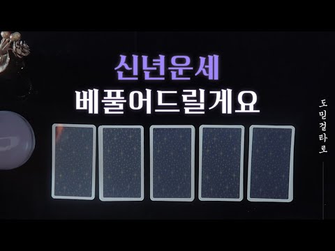 [ASMR] 도믿걸의 타로카드 RP