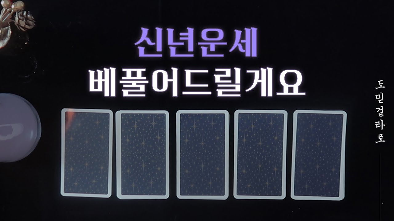 [ASMR] 도믿걸의 타로카드 RP