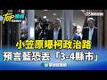 民眾黨抗議行動