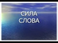 Сила доброго слова – это реальность