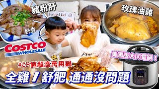 【好市多Costco】號稱美國版大同電鍋高CP值的萬用鍋實測 全雞、排骨、舒肥 免顧火輕鬆搞定Instant Pot 音速鍋吃播/eating show★特盛吃貨艾嘉