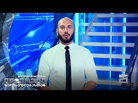 გიორგი გაბუნიას ინტერვიუ ხელისუფლებასთან - 21.06.2021