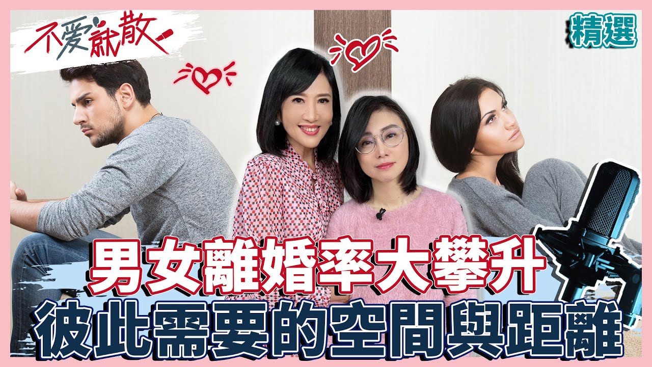 男女離婚率大攀升 彼此需要的空間與距離【不愛就散精選】 方念華.賴芳玉 @TVBSopenyourheart