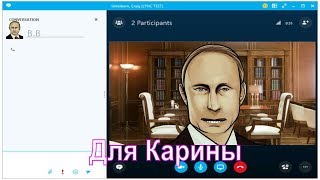 Поздравление с днём рождения для Карины от Путина по скайпу