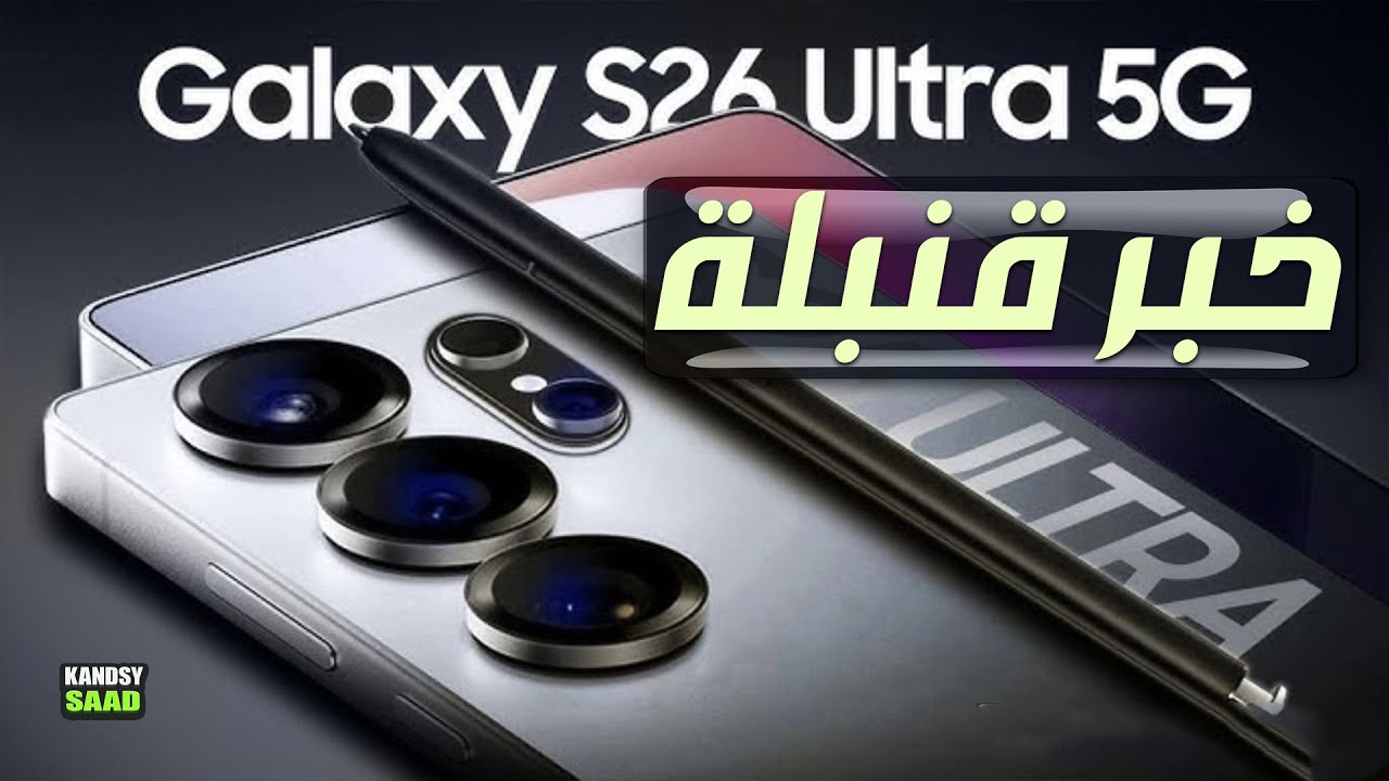 جالكسي اس 26 ألترا بمعالج خارق هو الأقوى في تاريخ سامسونج😲🔥📲GALAXY S26 ...