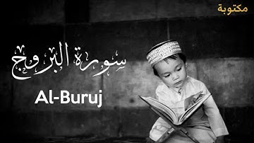 سورة البروج مكتوبة | للقارئ: ماهر المعيقلي 😴♥️