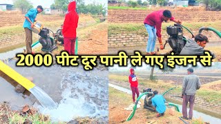 इंजन से पानी ले गए 2000 पीट दूर || जानिए Water pump 5HP कितना पानी देता है?