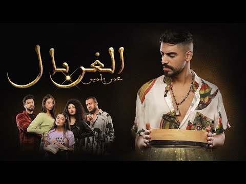 Omar Belmir - Lghorbal (EXCLUSIVE Music Video) | (عمر بلمير - الغربال (فيديو كليب حصري