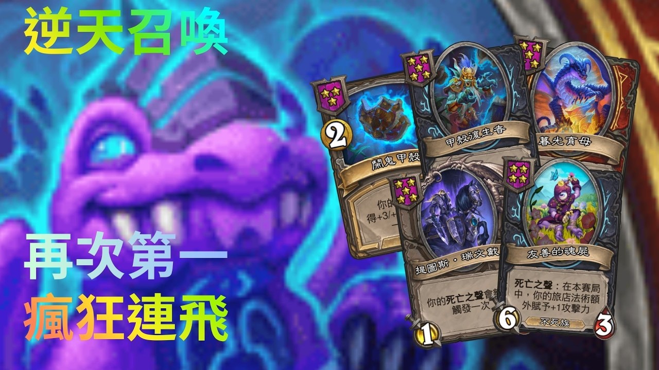 《爐石戰紀》【英雄戰場】封神啦! 無限召喚流來了