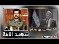 صاح العراق ينادي وينك صدام دمرو تماثيله أمس ويتباكون عليه اليوم امضر الى حثالت اليوم وعدالت امس صاح العراق ينادي وينك صدام دمرو تماثيله أمس ويتباكون عليه اليوم امضر الى حثالت اليوم وعدالت امس