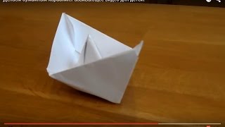 Детские поделки из бумаги.Бумажный кораблик - DIY. Развивающее видео для детей.