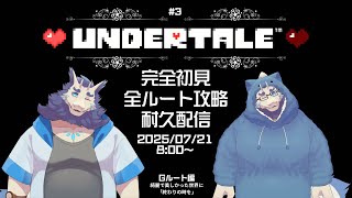 【ゲーム】UNDERTALE❤#3
