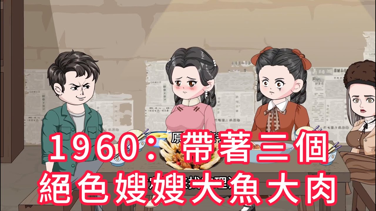 1960：帶著三個絕色嫂嫂大魚大肉 第01 - 05集 合集｜ 21世紀的特種軍醫，一朝重生回到了六十年代。 三個哥哥為了護他，被熊瞎子咬死不說，還給他留下了三個美艷嫂嫂｜沙雕動畫 #火火沙雕動畫