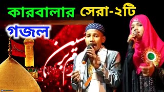 কারবালার সেরা-২ গজল ২০২৩ || Anisha parveen & Md Mehboob Gojol || Karbala gojol bangla