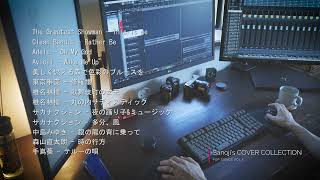Sanoji's COVER COLLECTiON | POP SONGS Vol.2 | Chill mix | 初夏の風吹く午後