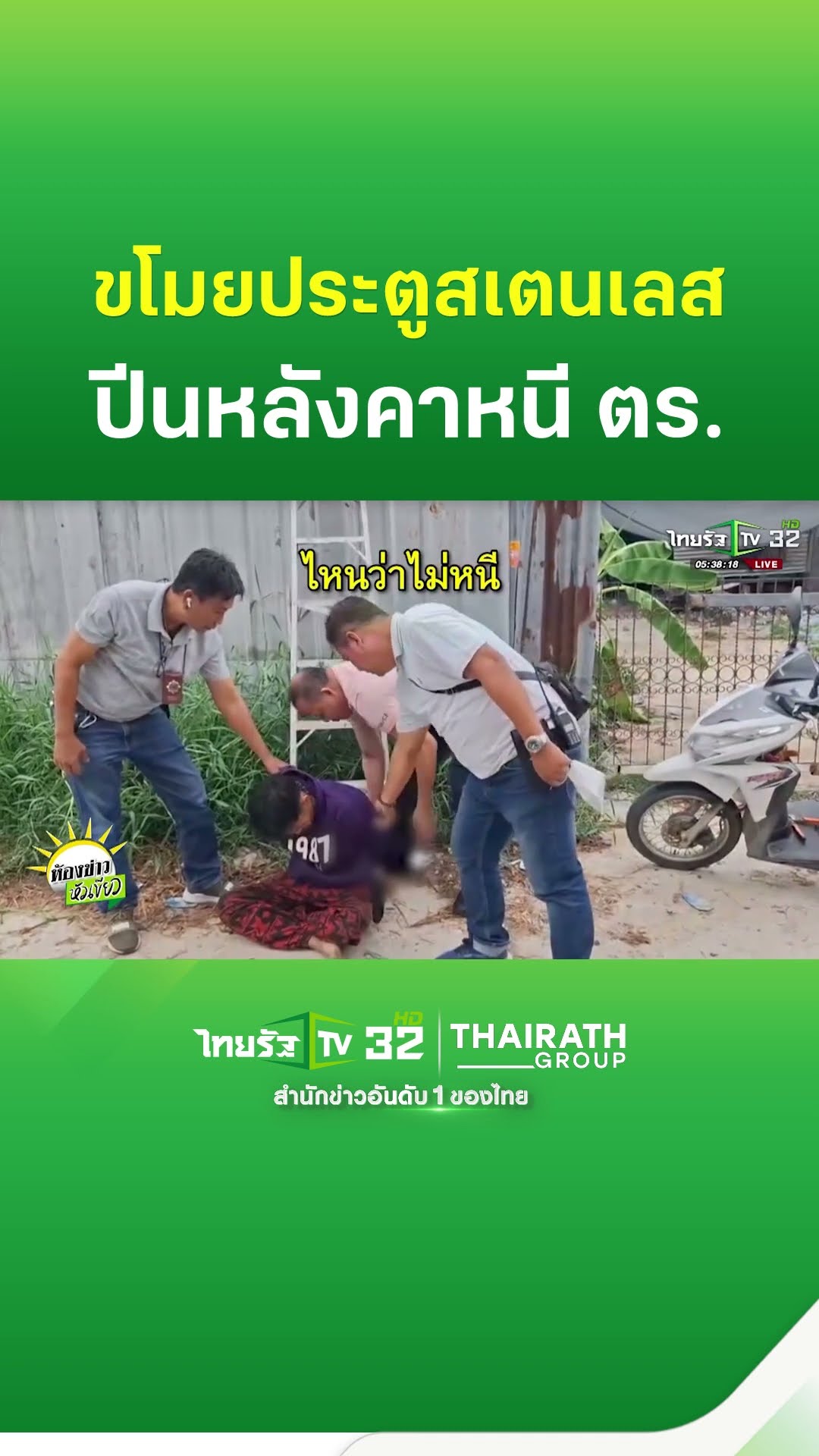 ต่างคนต่างคนต่างเหนื่อย! ตำรวจไล่จับขโมยประตูสเตนเลส ด้านโจรไม่ลดความพยายามปีนหลังคาหนี