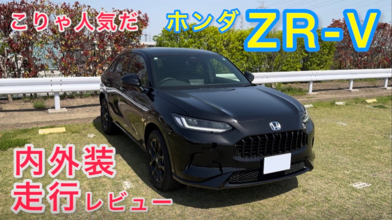 【真っ黒が気持ちいい】初レビュー| ホンダ ZR-V ブラックスタイル