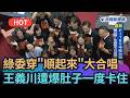 【熱搜新聞】綠委穿「順起來」T恤大合唱　吳沛憶爆：王義川肚子一度卡住｜民視新聞｜