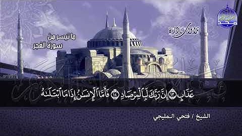 سورة الفجر بصوت الشيخ فتحي المليجي