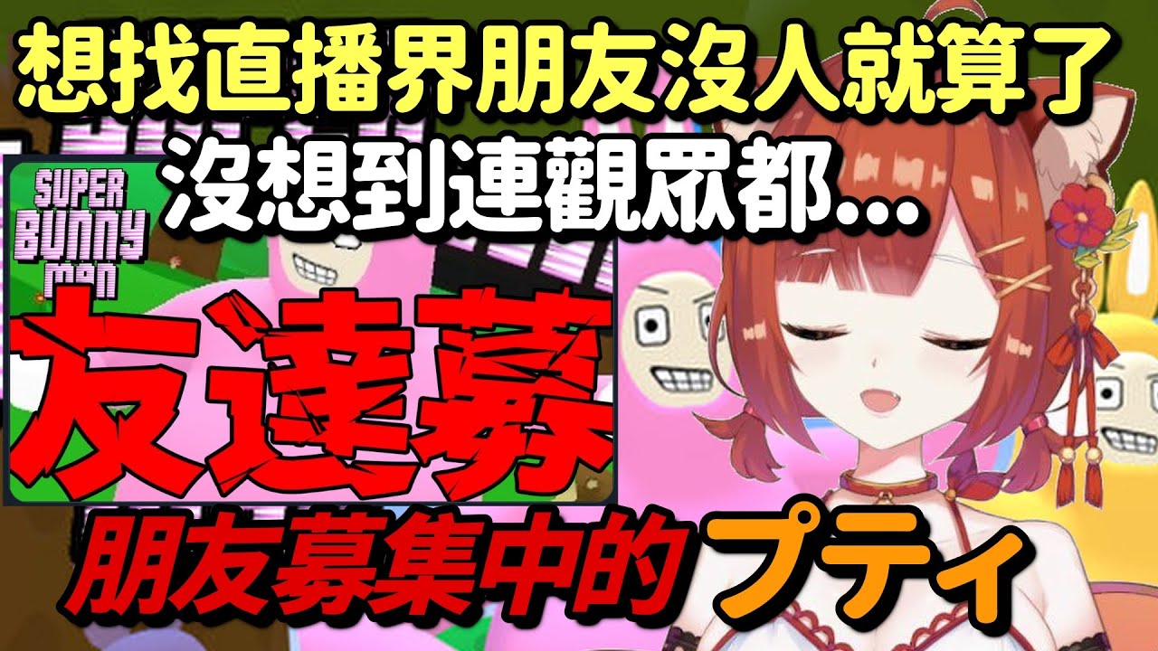 【プティ】找直播界朋友沒人來  差點就要一個人玩的プティ【ラトナ・プティ】【Vtuber中文字幕】