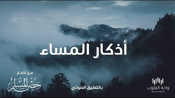 أذكار المساء (كاملة) 1442 بالتعليق الصوتي من أذكار حصن المسلم