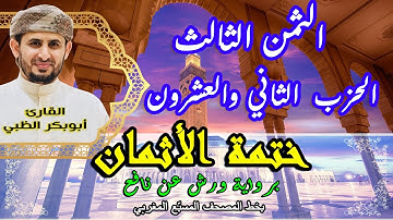 الثمن الثالث الحزب الثاني والعشرون  | ختمة الأثمان برواية ورش عن نافع   بخط المصحف المسبّع المغربي