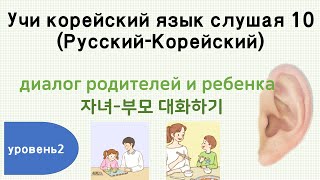 [Учи корейский язык слушая 10 ] (TOPIK 2)