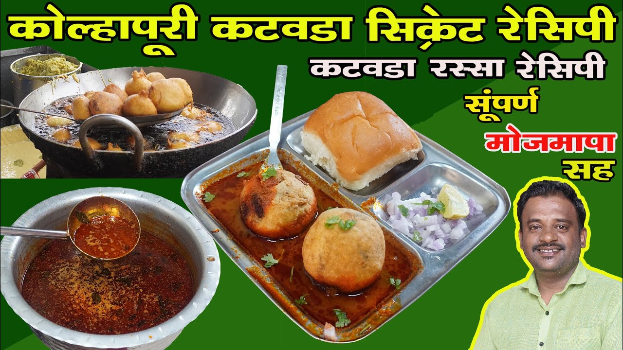 Kat Vada Recipe | Kat Vada Street Food | Kat Vada | rassa vada recipe | kat vada recipe in marathi|