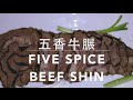 ★ 五香牛𦟌/牛腱 一 簡單做法 ★ | Five Spice Beef Shin Easy Recipe (English subtitle/Closed Caption)