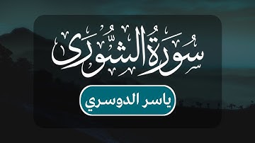 ياسر الدوسري - سورة الشورى كاملة | مكتوبة شاشة سوداء |