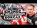 БИЗНЕС НА ПРОДАЖЕ ПОДАРОЧНЫХ НАБОРОВ. ПРОИЗВОДСТВО И ПРОДАЖА ПОДАРОЧНЫХ БОКСОВ. ТОВАРНЫЙ БИЗНЕС