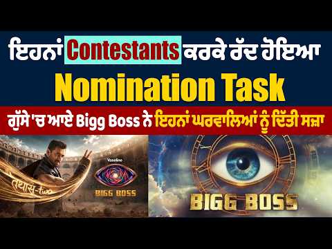 ਇਹਨਾਂ Contestantsਕਰਕੇ ਰੱਦ ਹੋਇਆ Nomination Task,ਗੁੱਸੇ 'ਚ ਆਏ Bigg Boss ਨੇ ਇਹਨਾਂ ਘਰਵਾਲਿਆਂ ਨੂੰ ਦਿੱਤੀ ਸਜ਼ਾ