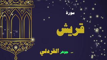 القران الكريم بصوت الشيخ جوهر القردلى | سورة قريش
