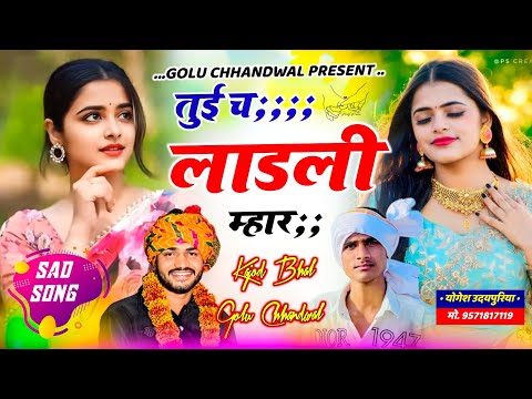 सदाबहार मीणा गीत ❤️ तुई च लाडली म्हार !! Tuhi Ch Ladali Mhar !! Golu Chhandwal, Kajod Bhal