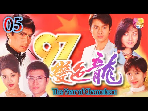 大結局《97變色龍》61 - 尹天照、謝雪心、王薇、林韋辰、萬綺雯 | The Year of Chameleon | ATV