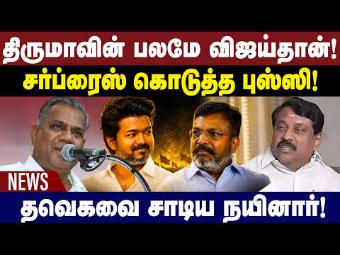 திருமாவின் பலமே விஜய்தான்! | சர்ப்ரைஸ் கொடுத்த புஸ்ஸி! | Admk | Eps | tvk | CM VIJAY | Gem Tv