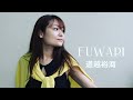 道越裕海 FUWARI