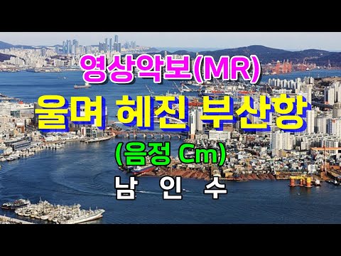 울며 헤진 부산항/Cm 남인수 영상악보