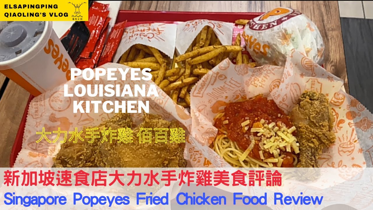 Singapore Popeyes Fried Chicken Food Review新加坡速食店大力水手炸雞美食評論 Elsapingping蕎羚日誌 Youtube