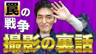 主演ドラマ「罠の戦争」撮影の裏話を語ります