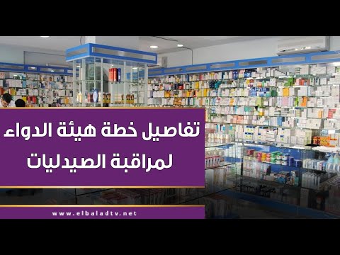 "المتسوق السري".. تفاصيل خطة هيئة الدواء لمراقبة الصيدليات وتأمين العلاج للمواطنين