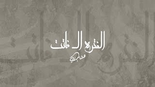Hesham Rouby - El fatra Ely fatet | هشام روبي - الفتره الـ فاتت (Video Lyrics)