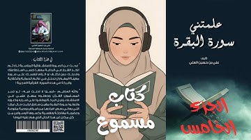 كتاب علمتني سورة البقرة للمؤلف علي بن حسين العلي الجزء الخامس