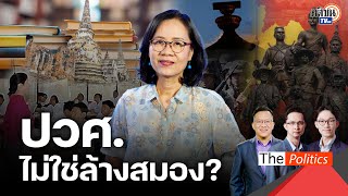 ทหารสอนประวัติศาสตร์เก่งมาจากไหน? "ล้างสมอง" ผิดยุคสมัย ประชาชนไม่ได้เป็นไพร่ตลอดกาล : Matichon TV