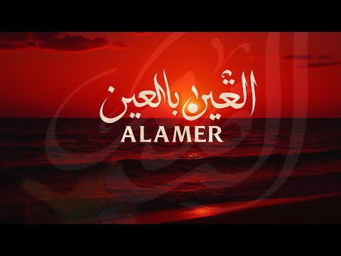      أمير السلطان العين بالعين 