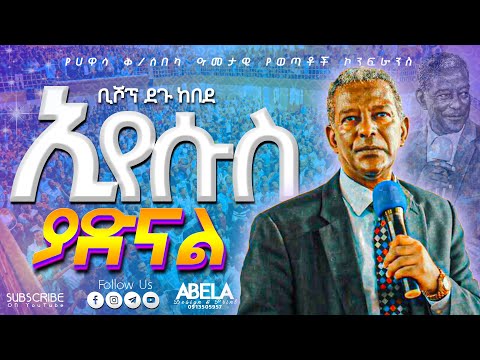 New ቢሾፕ ደጉ ከበደ Bishop Degu Kebede ኢየሱስ ያድናል Apostolic Church Of Ethiopia