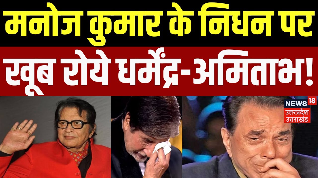 Manoj Kumar Death News: मनोज कुमार के निधन से रो पड़े पुराने मित्र | Dharmendra | Amitabh | N18P