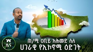 ጠ/ሚ ዐቢይ አሕመድ ስለ ሀገራዊ የኢኮኖሚ ዕድገት | ዜና