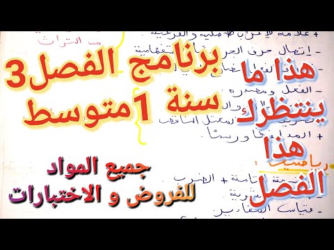 هذه هي دروس الفصل3 في جميع المواد للسنة 1متوسط للفروض و الاختبارات برنامج الفصل3 سنة1متوسط 