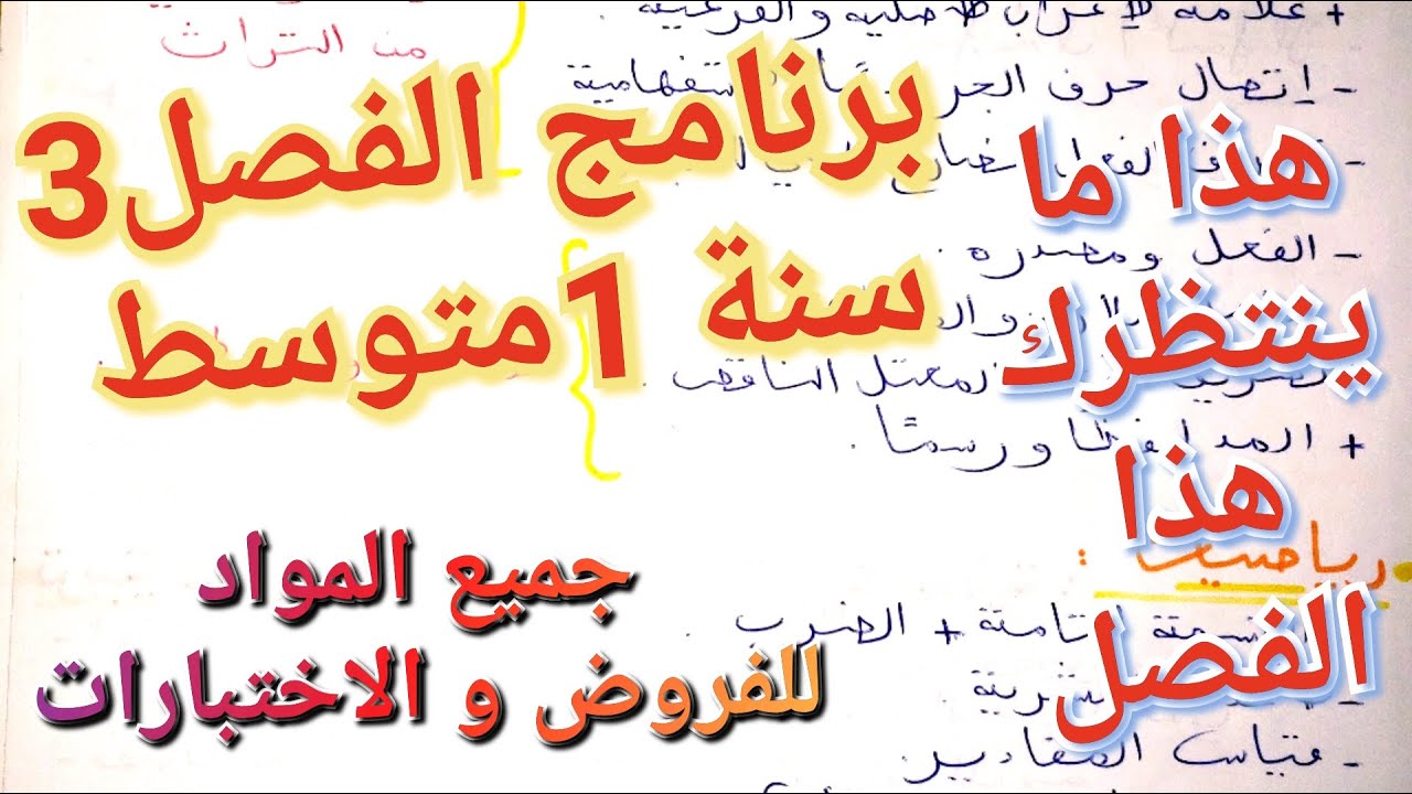 هذه هي دروس الفصل3 في جميع المواد للسنة 1متوسط للفروض و الاختبارات🥳/برنامج الفصل3 سنة1متوسط